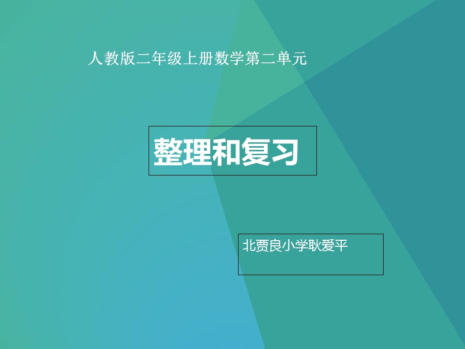 新人教版二年级上册数学第二单元整理和复习ppt课件.pptx_第1页