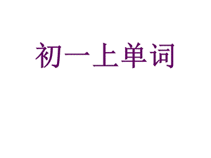 最牛单词记忆法——只要25分钟初中英语三年所有单词背个通ppt课件.ppt