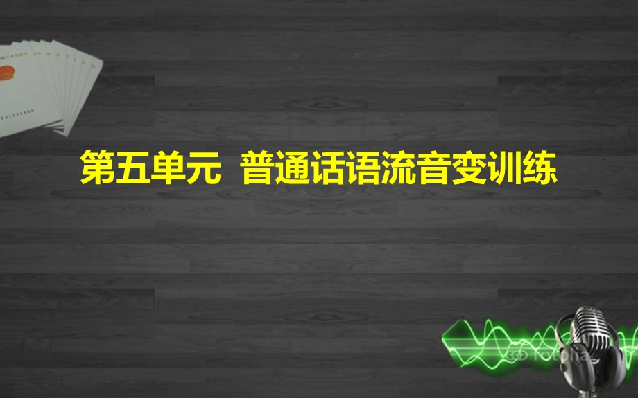 普通话语音和播音发声教案(轻声、变调)ppt课件.pptx_第1页