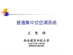 普通集中式空调系统ppt课件.ppt