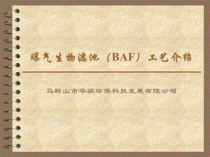 曝气生物滤池(BAF)工艺介绍ppt课件.ppt