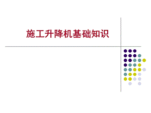 施工升降机安全管理技术ppt课件.ppt