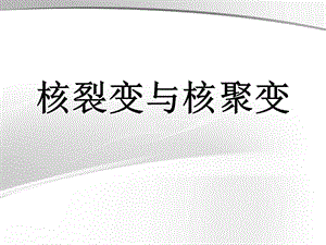 核裂变与核聚变自己制作ppt课件.ppt