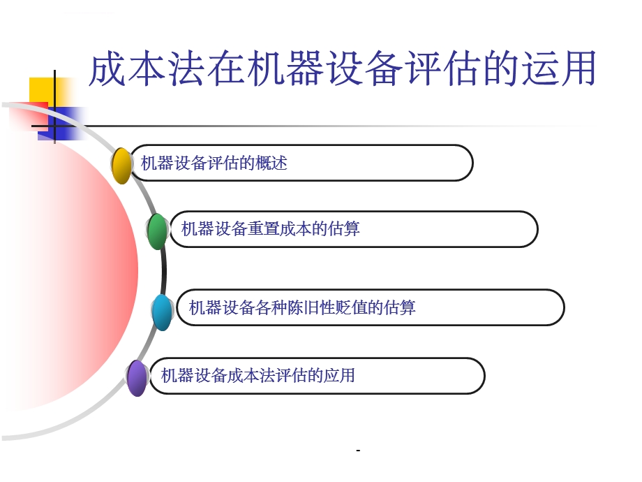 机器设备评估成本法ppt课件.ppt_第1页