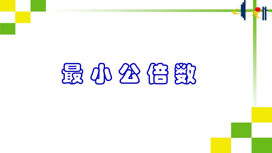 最小公倍数最大公因数解决问题5月22日ppt课件.pptx_第1页