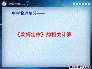 欧姆定律复习(很棒)ppt课件.ppt