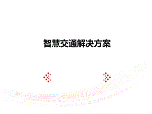 智慧交通解决方案应用ppt课件.pptx