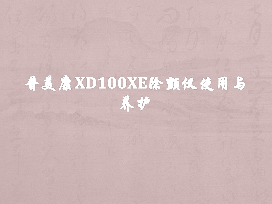 普美康XD100xe除颤仪使用培训ppt课件.pptx_第1页