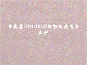 普美康XD100xe除颤仪使用培训ppt课件.pptx