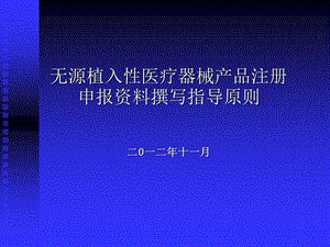 无源植入医疗器械注册指导原则ppt课件.ppt