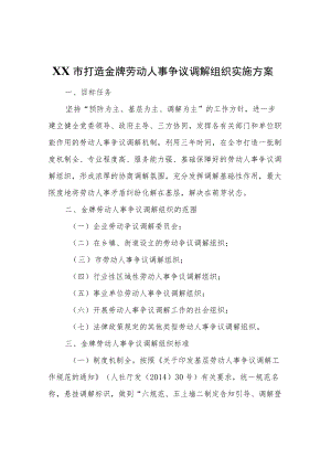 XX市打造金牌劳动人事争议调解组织实施方案.docx