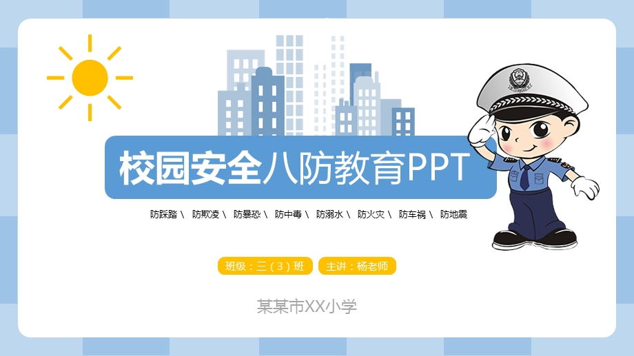 校园安全八防教育ppt课件.pptx_第1页