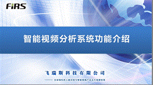 智能视频分析功能介绍ppt课件.ppt