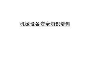 机械设备安全知识培训教学内容ppt课件.ppt