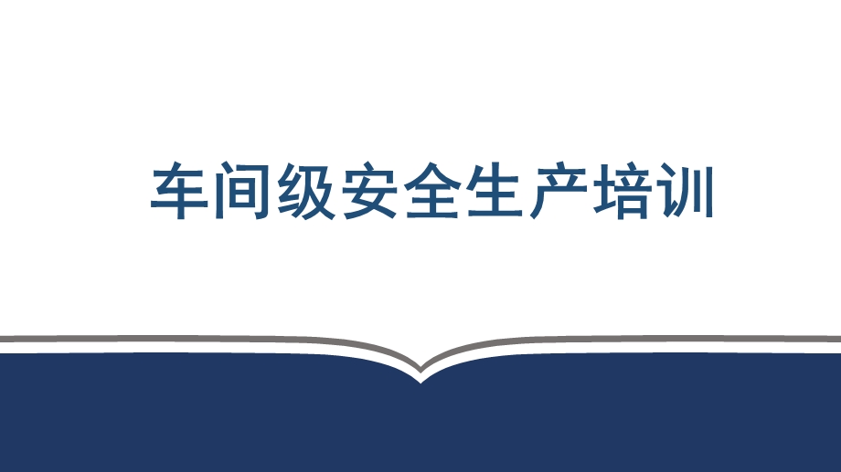 新员工三级安全教育(车间级)ppt课件.pptx_第1页