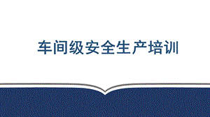 新员工三级安全教育(车间级)ppt课件.pptx