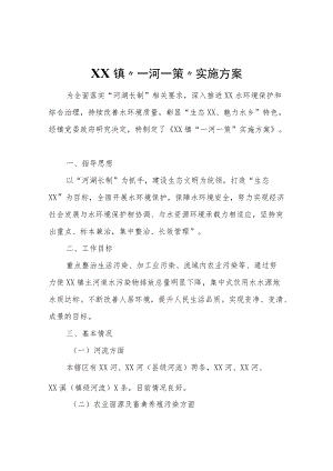 XX镇“一河一策”实施方案.docx