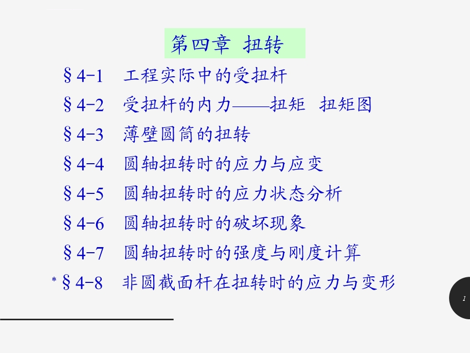 材料力学第四章扭转ppt课件.ppt_第1页