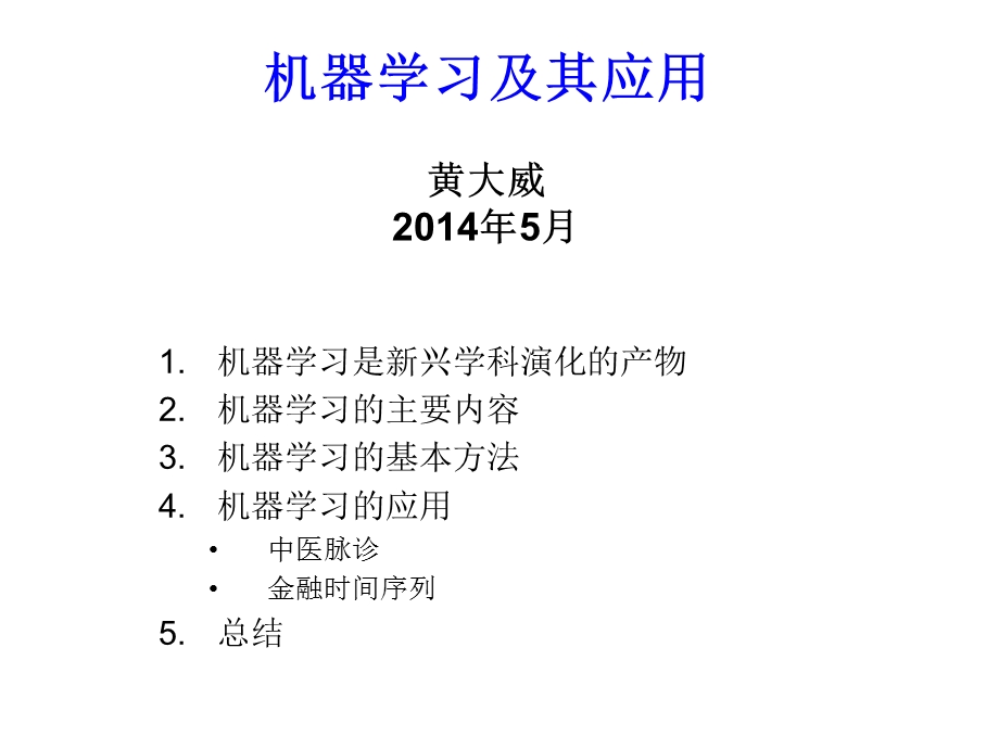 机器学习及其应用ppt课件.ppt_第1页