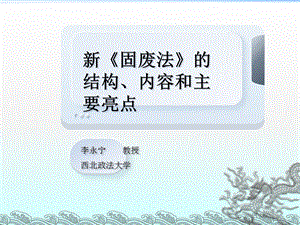 新《固废法》ppt课件.ppt