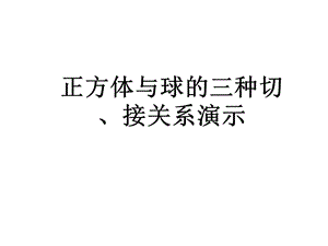 正方体内切球外接球棱切球图例演示ppt课件.ppt