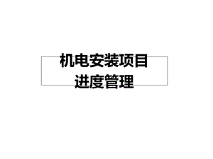 机电安装项目进度管理ppt课件.ppt