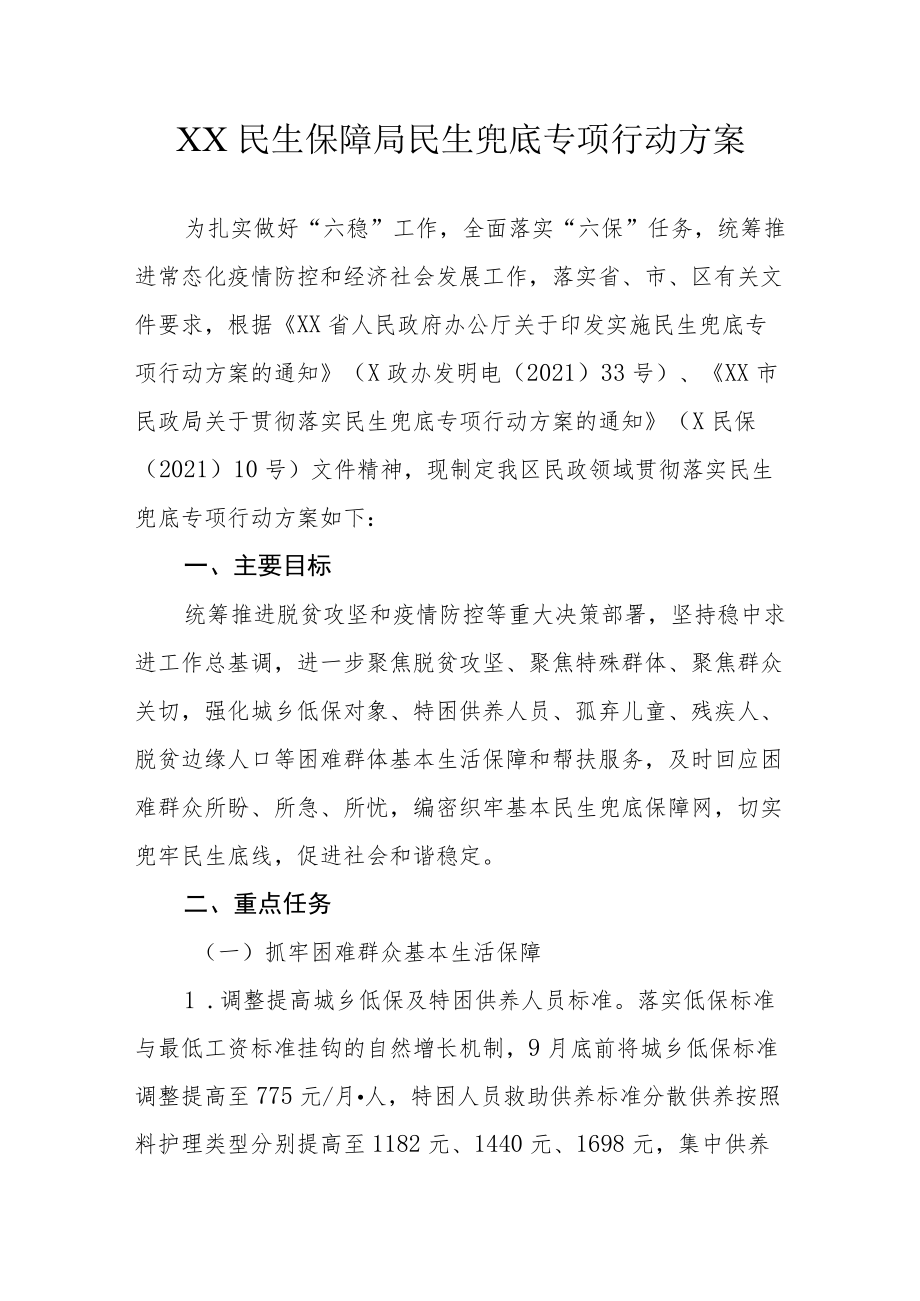 XX民生保障局民生兜底专项行动方案.docx_第1页