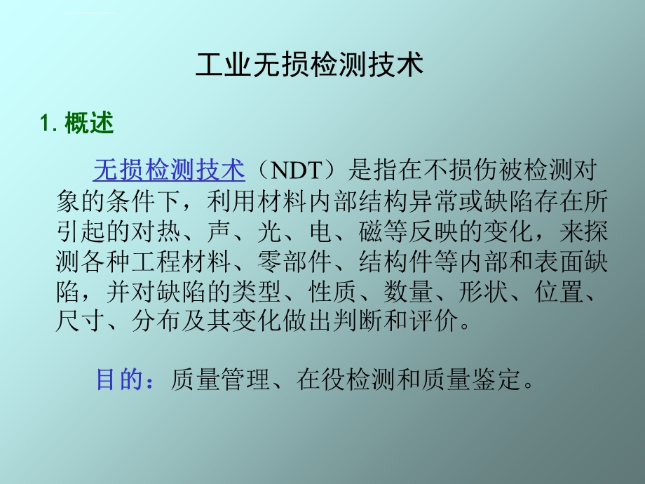 无损检测技术分析ppt课件.ppt_第1页