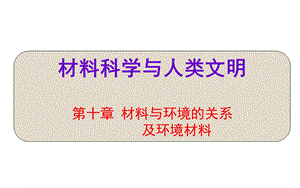 材料科学与人类文明ppt课件.ppt