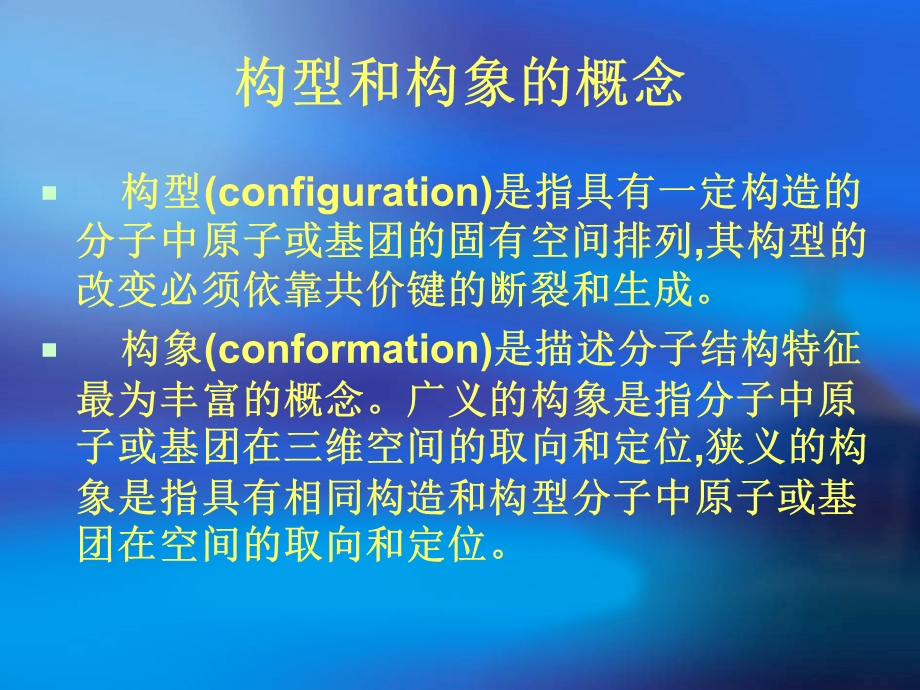 构象与构型ppt课件.ppt_第3页