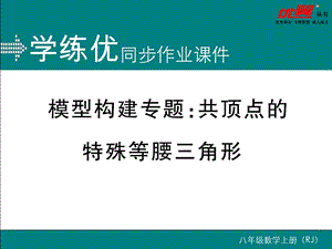 模型构建专题：共顶点的特殊等腰三角形ppt课件.ppt