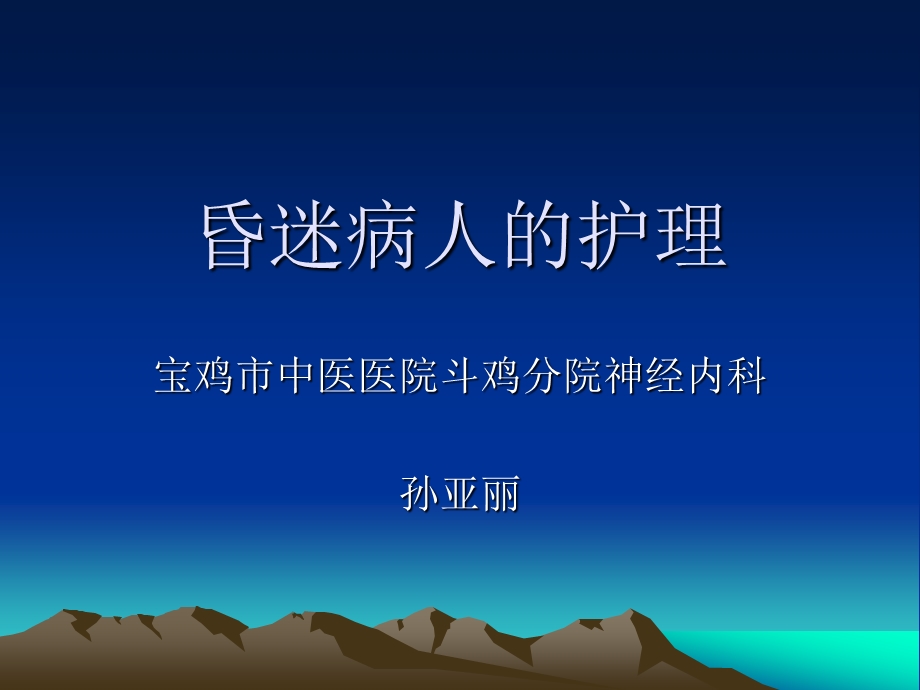 昏迷病人的护理孙亚莉ppt课件.ppt_第1页