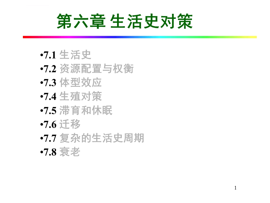 生活史对策ppt课件.ppt_第1页