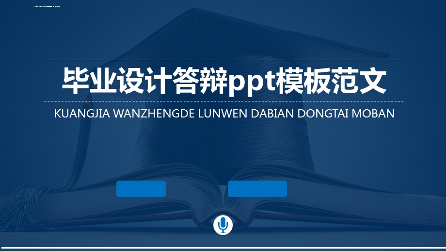 毕业设计答辩ppt模板范文课件.ppt_第1页