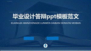 毕业设计答辩ppt模板范文课件.ppt