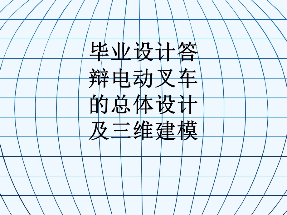 毕业设计答辩电动叉车的总体设计及三维建模ppt课件.ppt_第1页