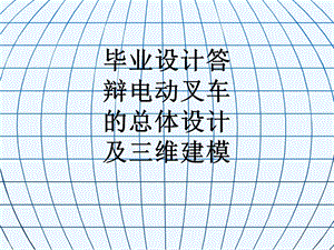 毕业设计答辩电动叉车的总体设计及三维建模ppt课件.ppt