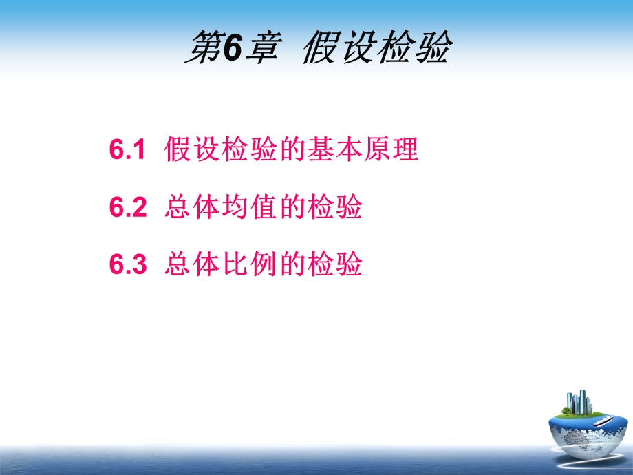 沈阳理工大学徐静霞版统计学(12)第6章 假设检验ppt课件.ppt_第2页