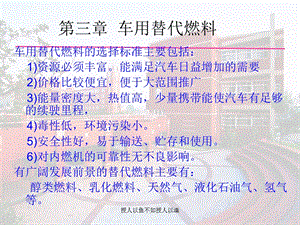 汽车运行材料第3章车用替代燃料ppt课件.ppt