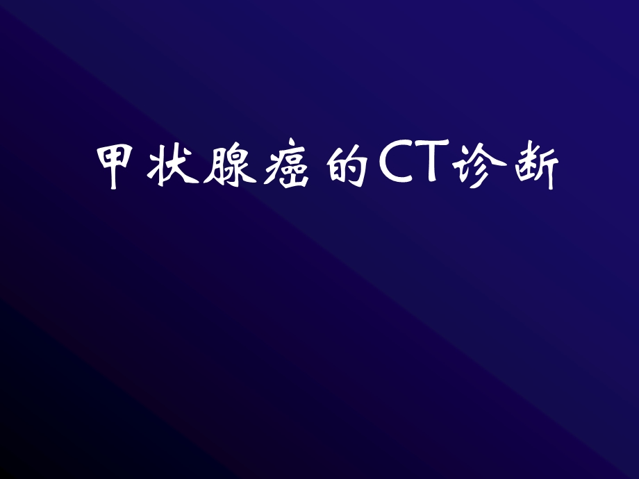 甲状腺癌的CT诊断ppt课件.ppt_第1页