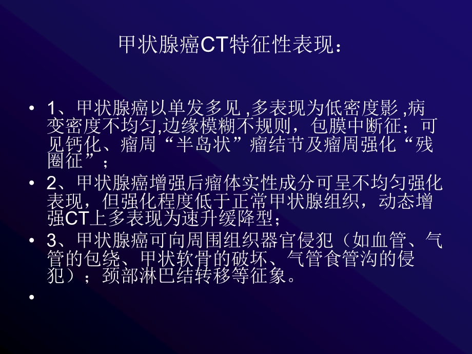 甲状腺癌的CT诊断ppt课件.ppt_第3页