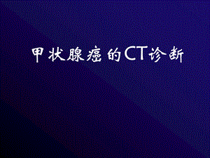 甲状腺癌的CT诊断ppt课件.ppt