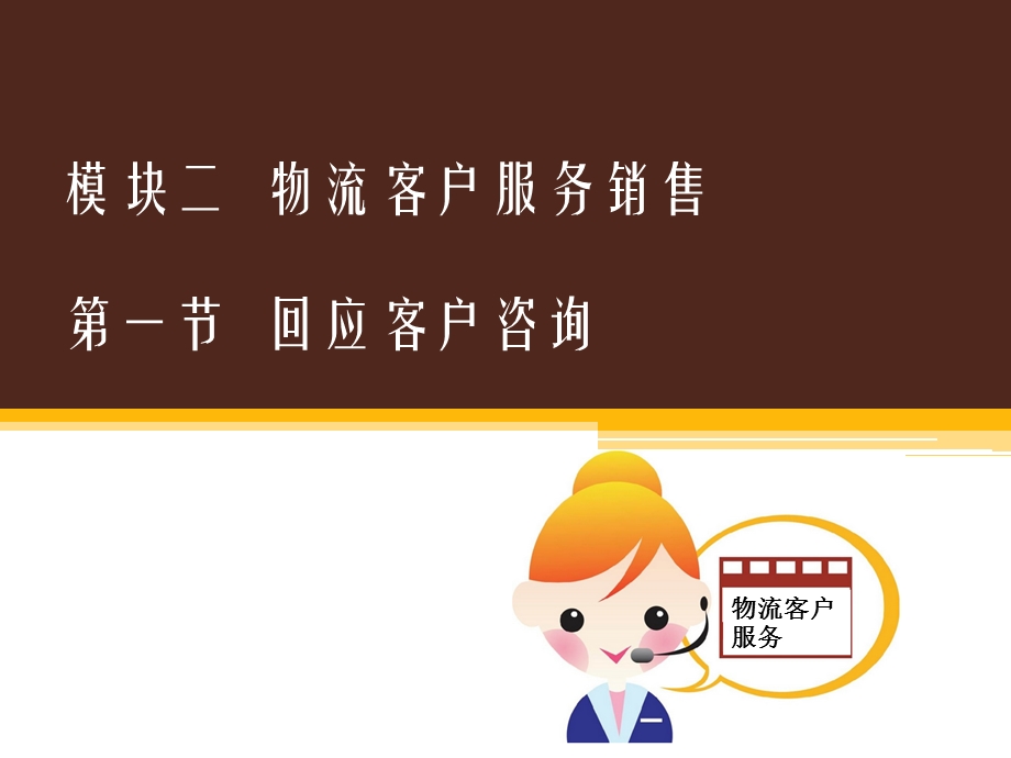 物流客服与管理ppt课件.ppt_第2页