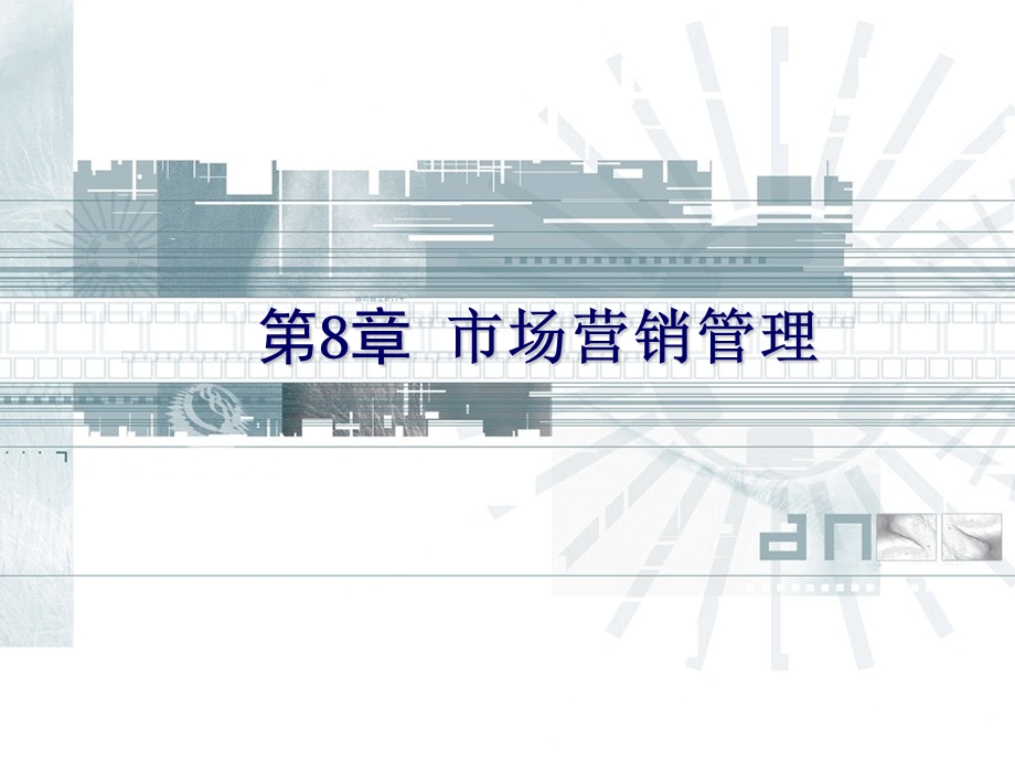 现代企业管理第8章市场营销管理ppt课件.ppt_第1页