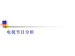 电视栏目分析与策划ppt课件.ppt