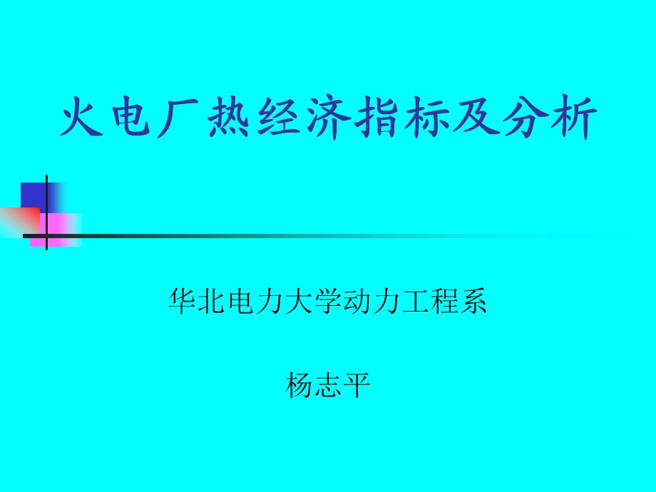 火电厂热经济指标及分析ppt课件.ppt_第1页