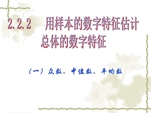 用样本的数字特征估计总体的数字特征（优质课）ppt课件.ppt