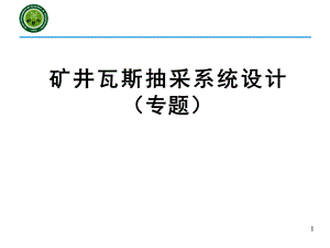 矿井瓦斯抽采系统设计专题ppt课件.ppt