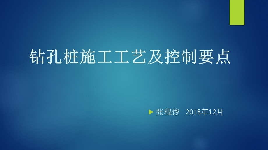 灌注桩施工工艺及控制要点ppt课件.pptx_第1页