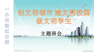 班会6.11创文明城市 建文明校园 做文明学生ppt课件.pptx